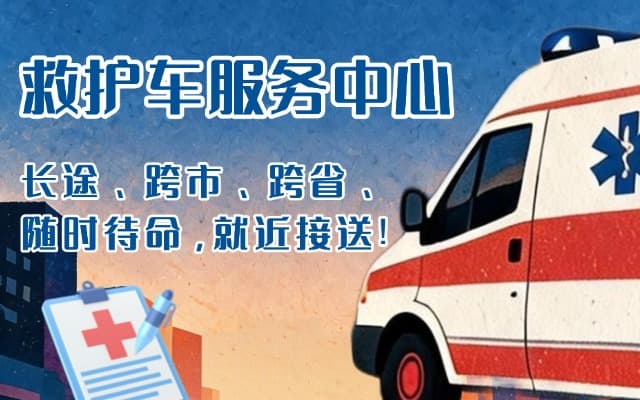 芜湖救护车出租